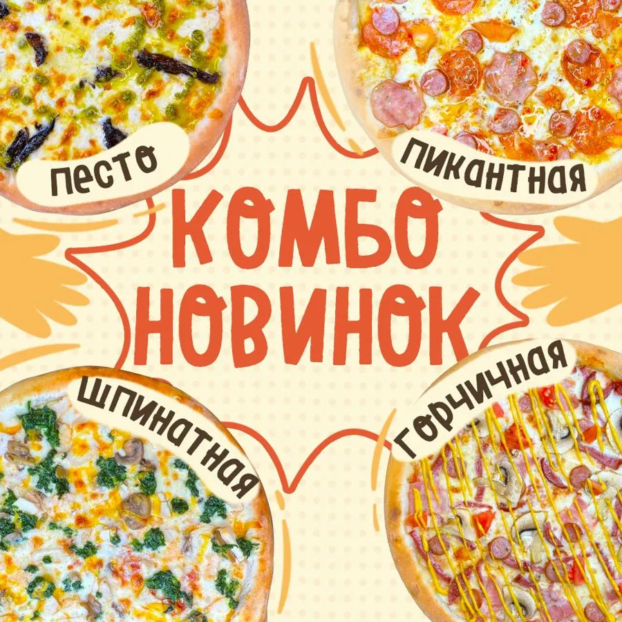 Комбо из Пицц  Новинок