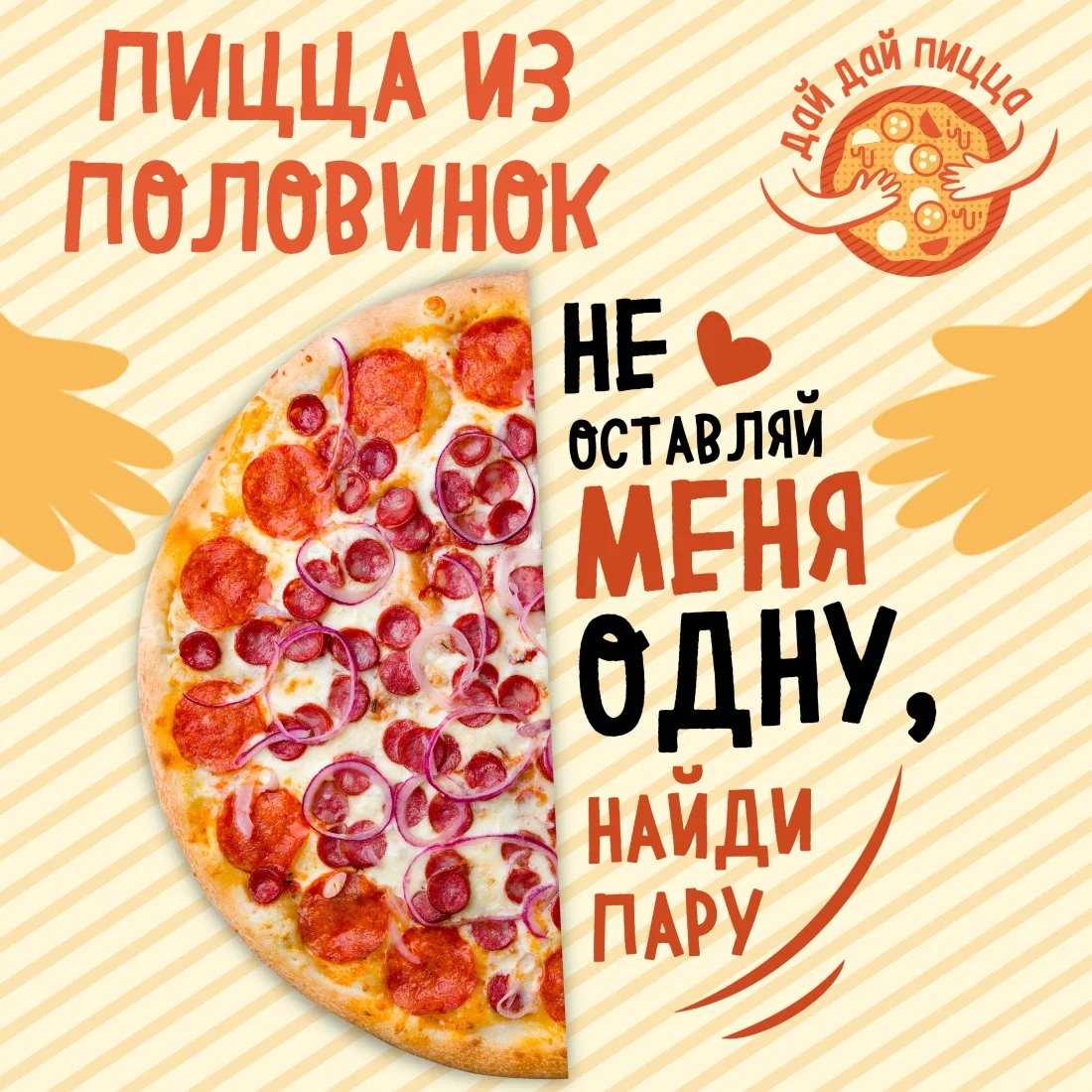 Пицца из половинок